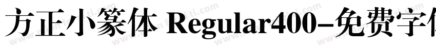 方正小篆体 Regular400字体转换